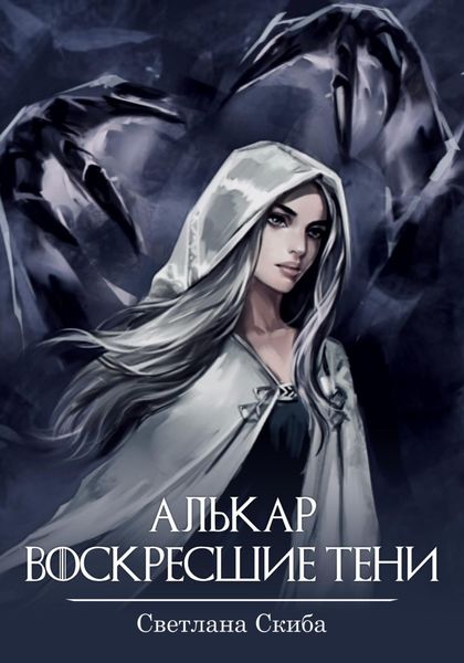 Обложка книги  «Алькар. Воскресшие тени»