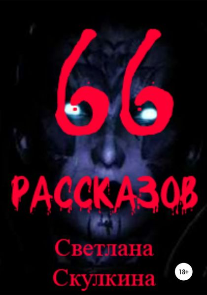 Обложка книги «66 рассказов»