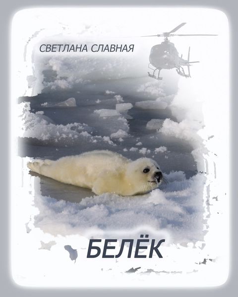 Обложка книги «Белёк»