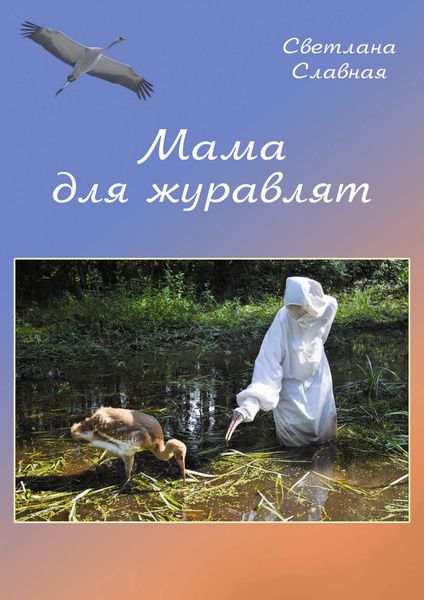 Обложка книги «Мама для журавлят»