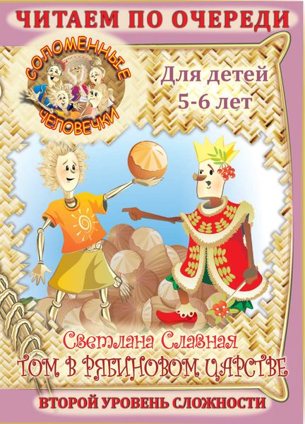 Обложка книги  «Соломенные человечки. Второй уровень сложности. История вторая. Том в рябиновом царстве»