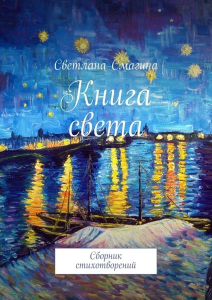 Обложка книги  «Книга света. Сборник стихотворений»