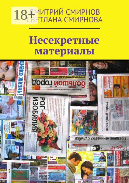 Обложка книги  «Несекретные материалы»