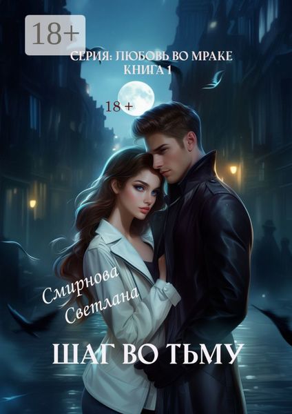 Обложка книги  «Шаг во тьму. Серия: Любовь во мраке. Книга 1»