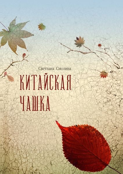 Обложка книги  «Китайская чашка»