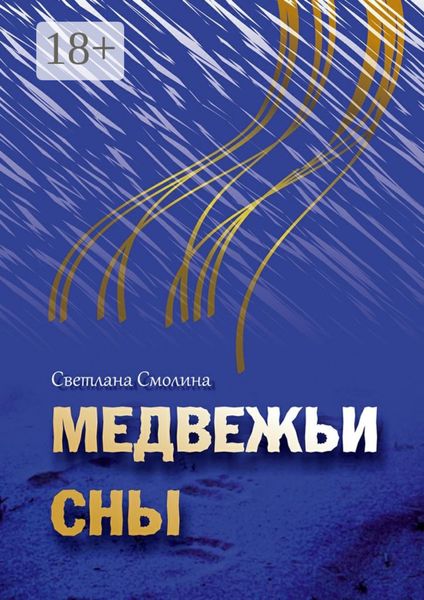 Обложка книги  «Медвежьи сны»