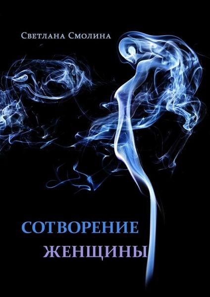 Обложка книги  «Сотворение женщины. Повести и рассказы»