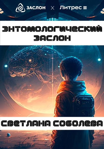 Обложка книги «Энтомологический Заслон»