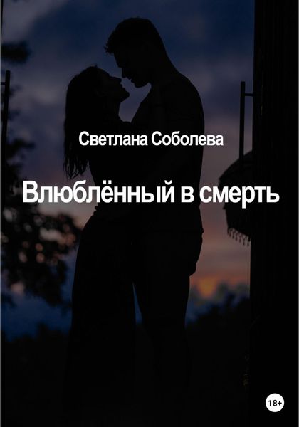 Обложка книги «Влюблённый в Смерть»