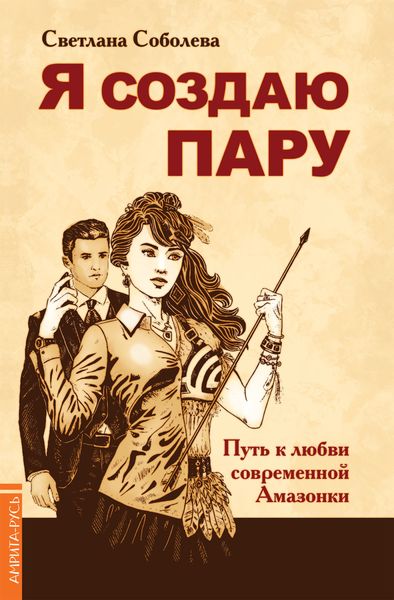 Обложка книги «Я создаю пару. Путь к любви современной Амазонки»