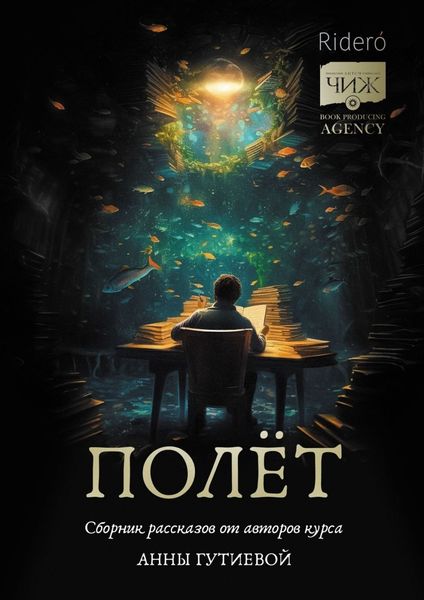 Обложка книги «Полёт. Сборник рассказов от авторов курса Анны Гутиевой»