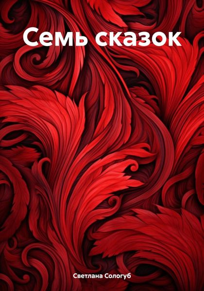 Обложка книги «Семь сказок»