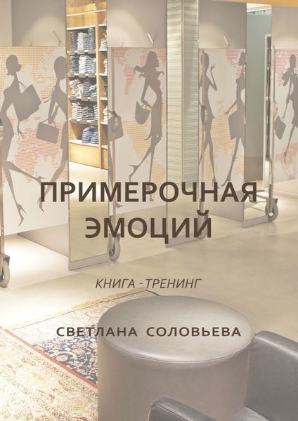 Обложка книги «Примерочная эмоций. Книга-тренинг»