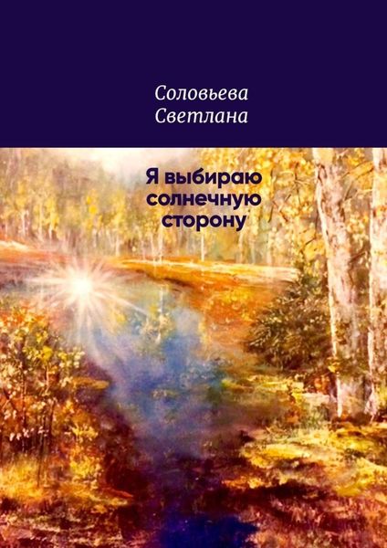 Обложка книги «Я выбираю солнечную сторону»