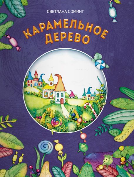 Обложка книги  «Карамельное дерево»