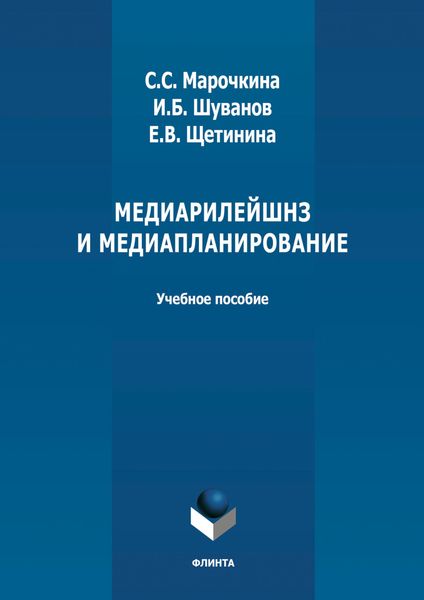 Обложка книги  «Медиарилейшнз и медиапланирование»