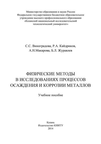 Обложка книги «Физические методы в исследованиях осаждения и коррозии металлов»