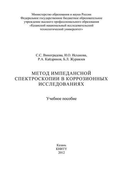 Обложка книги «Метод импедансной спектроскопии в коррозионных исследованиях»