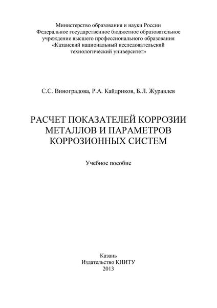 Обложка книги «Расчет показателей коррозии металлов и параметров коррозионных систем»