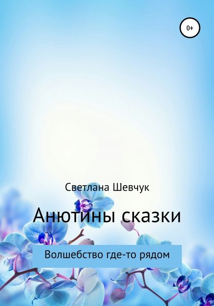 Обложка книги  «Анютины сказки»