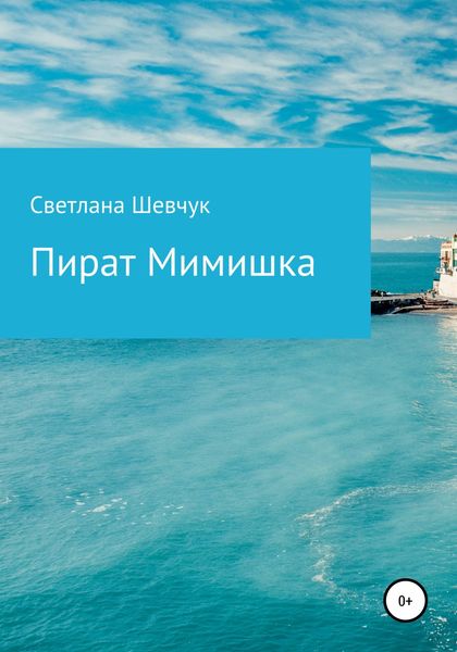 Обложка книги  «Пират Мимишка»