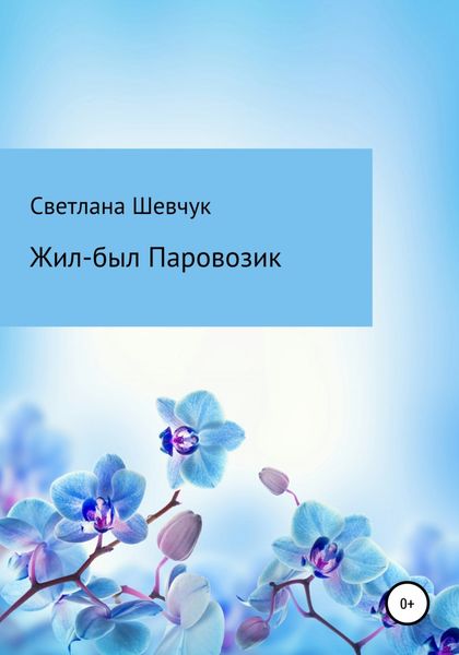 Обложка книги  «Жил-был Паровозик»