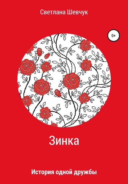 Обложка книги  «Зинка»