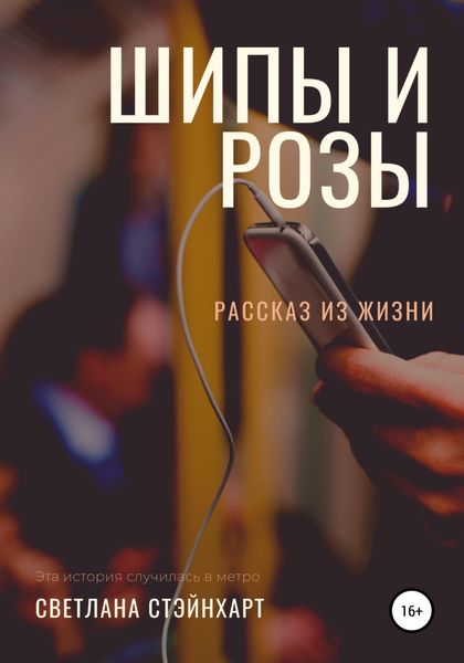 Обложка книги «Шипы и розы»