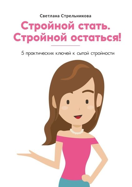 Обложка книги  «Стройной стать. Стройной остаться! 5 практических ключей к сытой стройности»