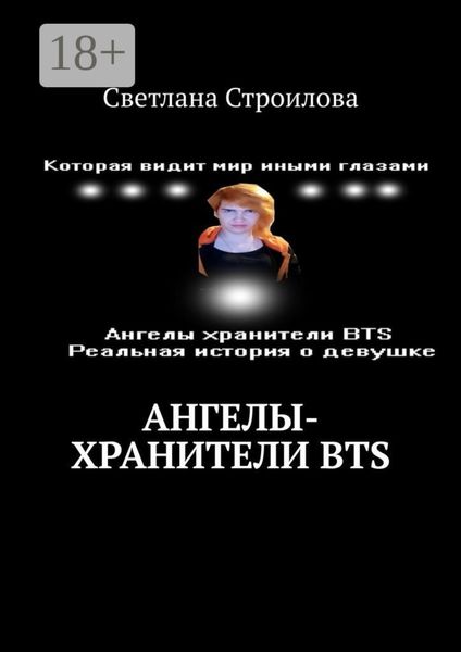 Обложка книги  «Ангелы-хранители BTS»