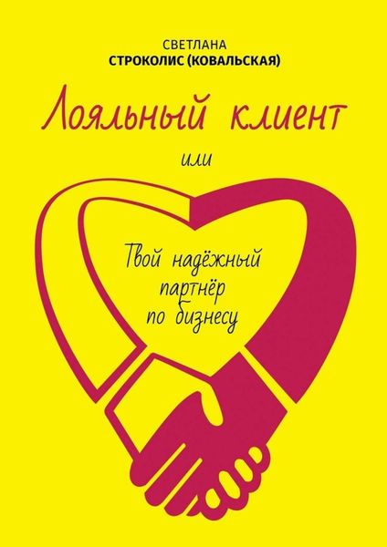 Обложка книги  «Лояльный клиент. Или твой надежный партнер по бизнесу»