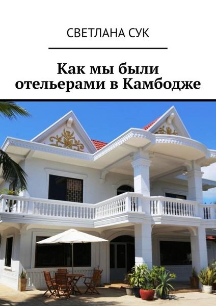 Обложка книги  «Как мы были отельерами в Камбодже»