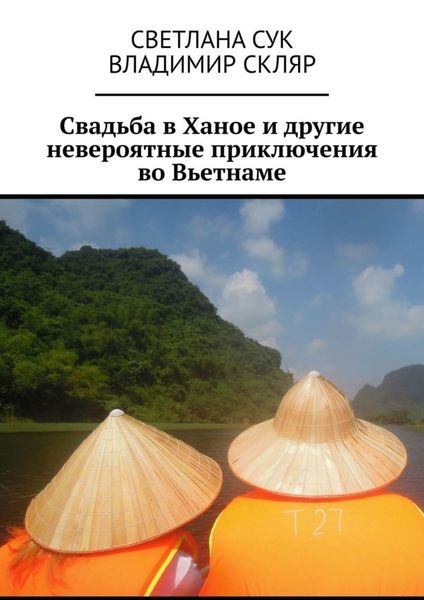 Обложка книги  «Свадьба в Ханое и другие невероятные приключения во Вьетнаме»