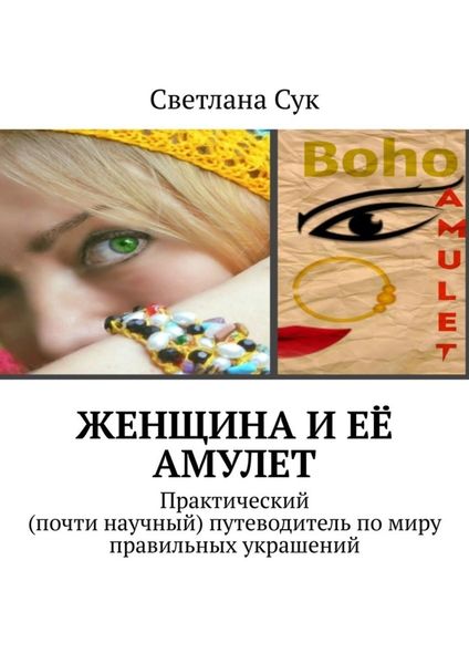 Обложка книги  «Женщина и её амулет. Практический (почти научный) путеводитель по миру правильных украшений»