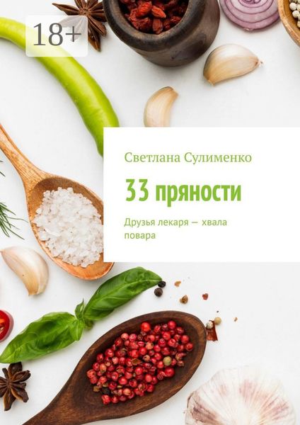 Обложка книги «33 пряности. Друзья лекаря – хвала повара»