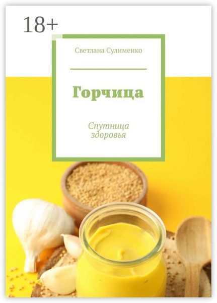Обложка книги «Горчица. Спутница здоровья»