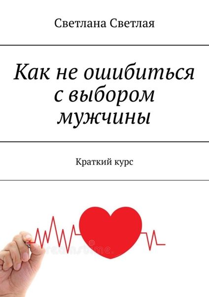 Обложка книги «Как не ошибиться с выбором мужчины. Краткий курс»