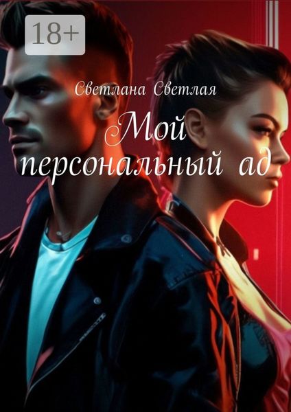 Обложка книги «Мой персональный ад»