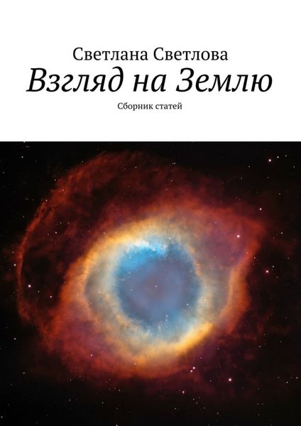 Обложка книги «Взгляд на Землю. Сборник статей»