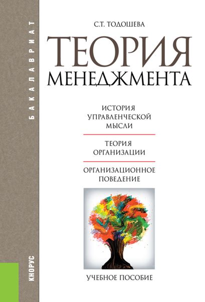 Обложка книги «Теория менеджмента. (Бакалавриат). Учебное пособие.»