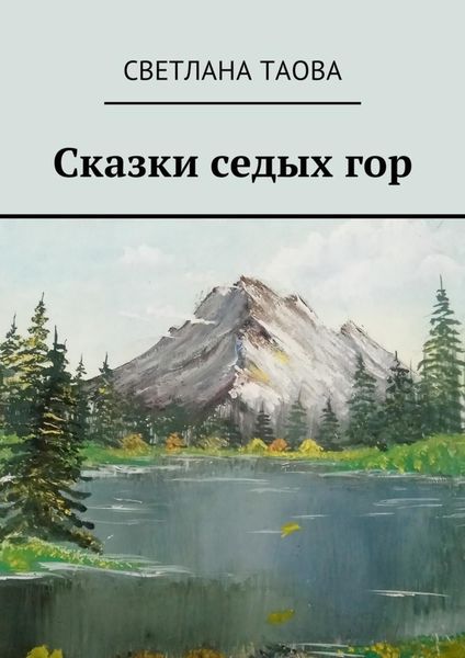 Обложка книги  «Сказки седых гор»