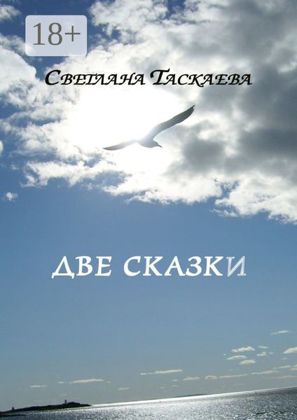 Обложка книги «Две сказки»