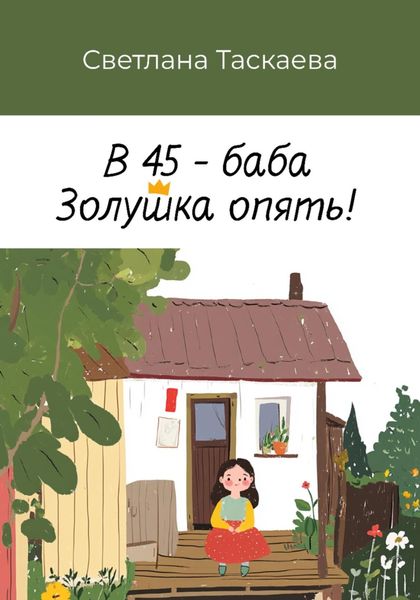 Обложка книги «В 45 – баба Золушка опять!»