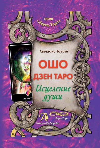 Обложка книги  «Ошо Дзен Таро. Исцеление души»