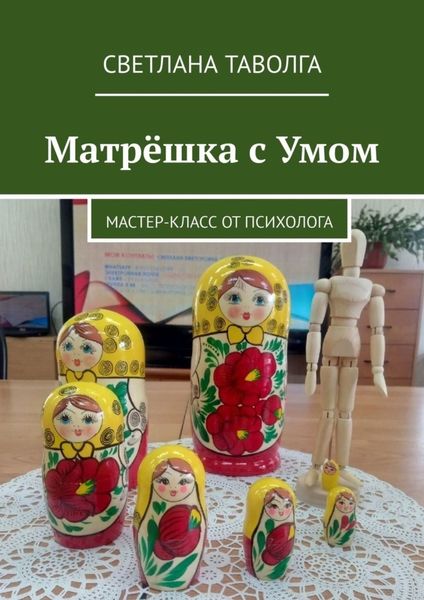 Обложка книги «Матрёшка с умом. Мастер-класс от психолога»