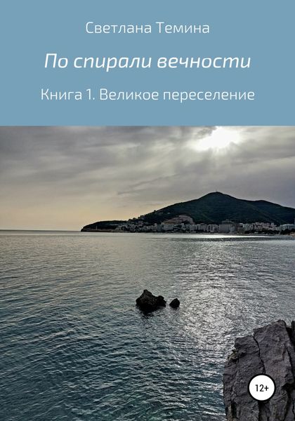 Обложка книги  «По спирали вечности. Книга 1. Великое переселение»