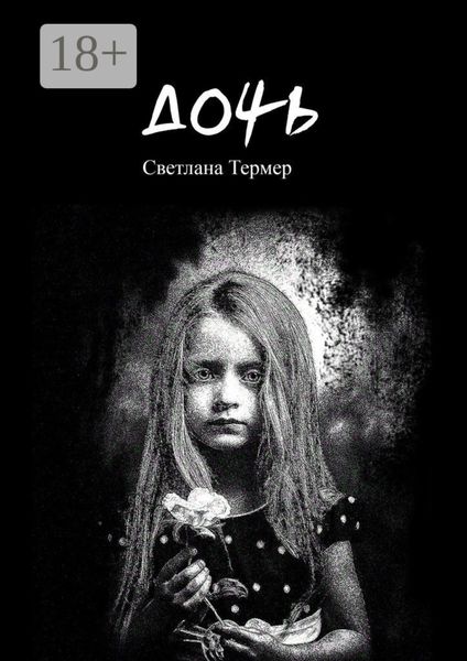 Обложка книги «Дочь»