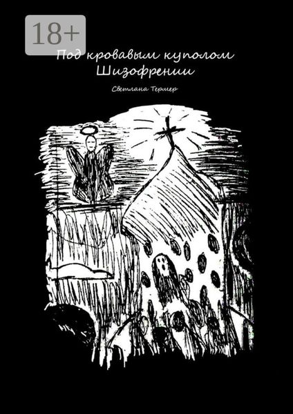 Обложка книги «Под кровавым куполом Шизофрении»