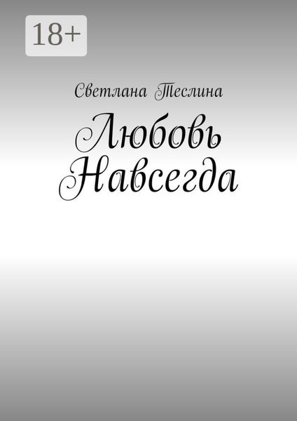 Обложка книги  «Любовь навсегда»