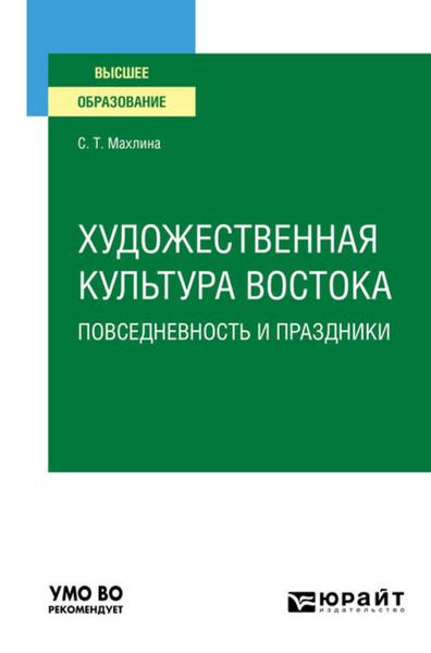 Обложка книги «Художественная культура Востока. Повседневность и праздники. Учебное пособие для вузов»
